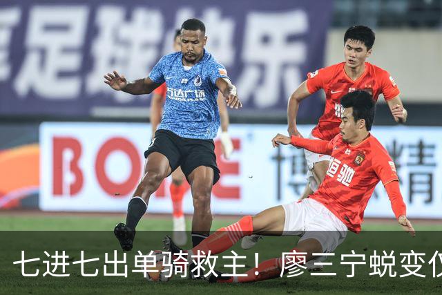 七进七出单骑救主！廖三宁蜕变仅用时1年 单挑球星是男篮崛起刚需
