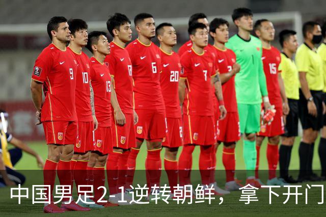 中国男足2-1逆转朝鲜，拿下开门红，这一战解锁一大奖励